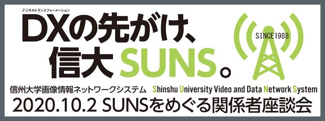 DXの先がけ、信大SUNS。2020.10.2 SUNSをめぐる関係者座談会