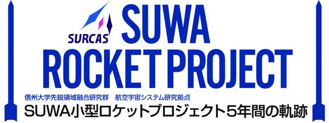信州大学先鋭領域融合研究群 航空宇宙システム研究拠点　SUWA小型ロケットプロジェクト5年間の軌跡