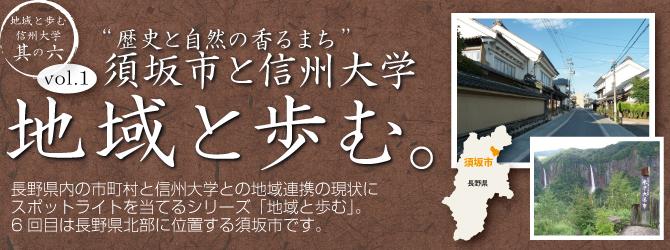 “歴史と自然の香るまち” 須坂市と信州大学 vol.1