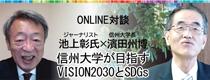 ONLINE対談　信州大学が目指すVISION2030とSDGs