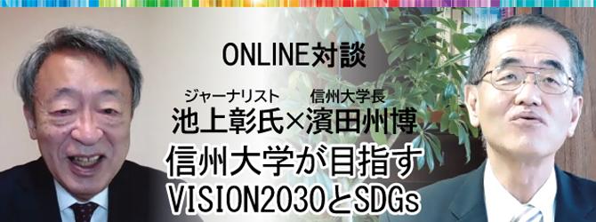 ONLINE対談　信州大学が目指すVISION2030とSDGs