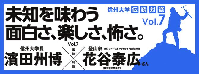 信州大学 伝統対談Vol.7　未知を味わう面白さ、楽しさ、怖さ。