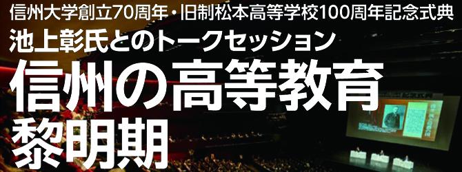 池上彰氏とのトークセッション 信州の高等教育黎明期