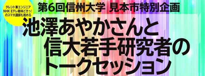 第6回信州大学 見本市特別企画 池澤あやかさんと信大若手研究者のトークセッション