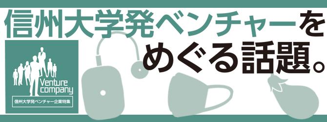 信州大学発ベンチャーをめぐる話題。