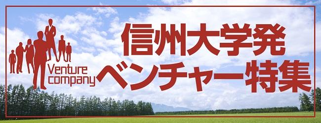 信州大学発ベンチャー特集　知的財産・ベンチャー支援室設置とOVIC竣工に寄せて