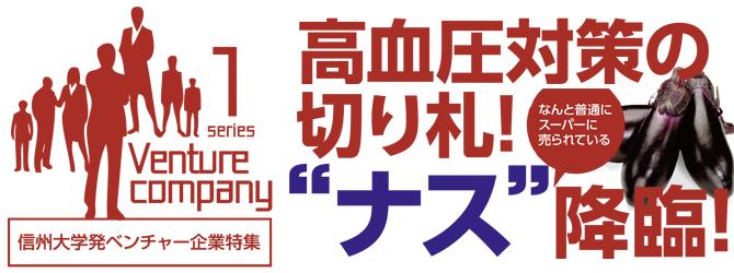 信州大学発ベンチャー企業特集　高血圧対策の切り札！“ナス”降臨！